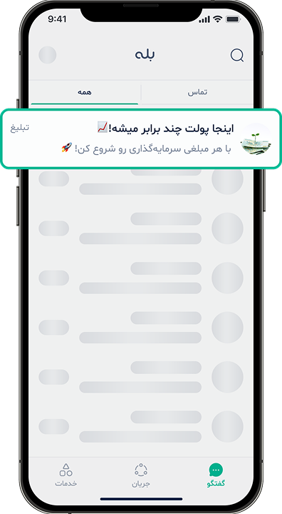  تبلیغ در لیست گفتگوهای «بله»
